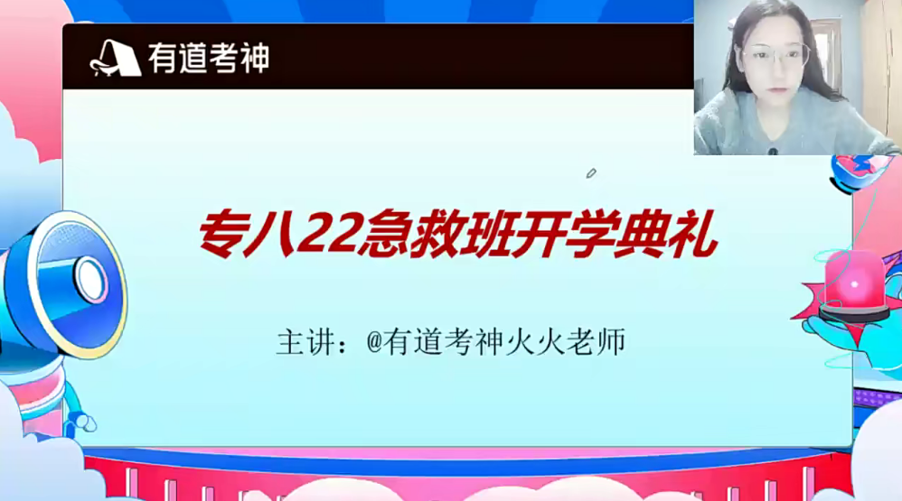 2022有道考神专八急救班百度网盘插图