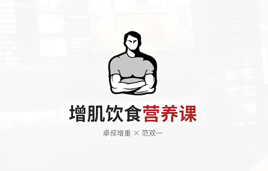 增肌饮食营养课百度网盘插图