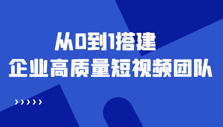 老板必学12节课,从0到1搭建企业高质量短视频团队网盘分享