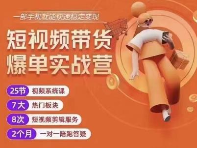 透透糖开课吧・短视频带货爆单实战营，稳定变现1000粉丝月入过万百度网盘