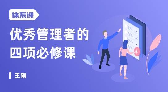 优秀管理者的四项必修课,打造人人都需要的职场领导力网盘分享