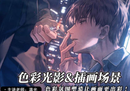 温光2022色彩光影与插画场景绘制专题百度网盘