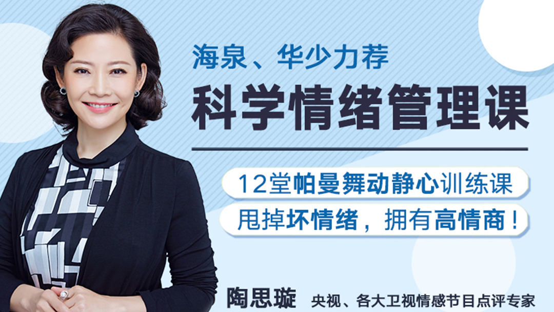 陶思璇 12堂舞动静心的情绪管理课，让你甩掉坏情绪，拥有高情商百度网盘
