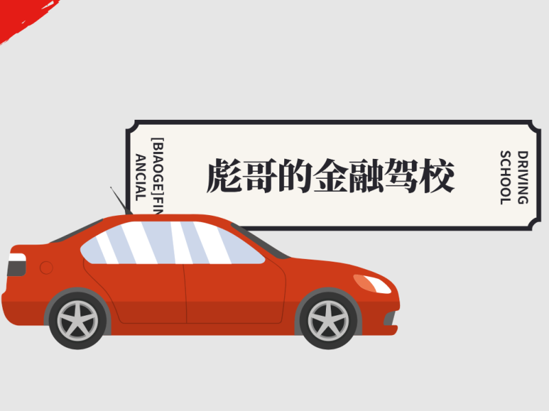 彪哥的金融驾校2期网盘分享