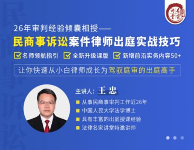 【法律完结】【法律名家】 《347 王忠：民商事诉讼案件律师出庭实战技巧——26年审判专家倾囊相授》