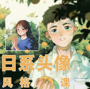 六十五便士2022日系头像课网盘分享