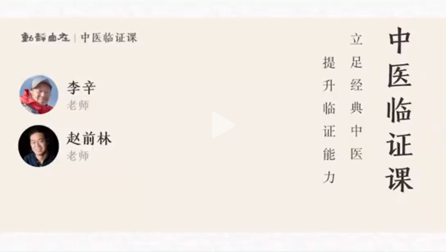李辛・赵前林《中医临证课》网盘分享