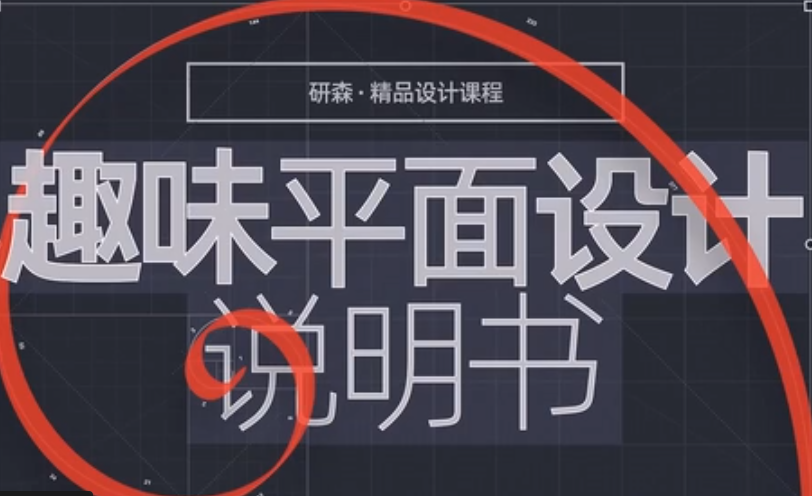 趣味平面设计说明书网盘分享