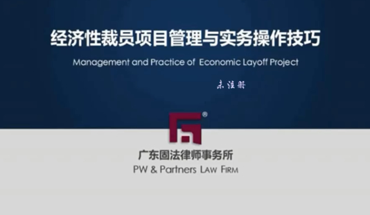 【法律完结】【智拾】 《彭波、高新会：经济性裁员与竞业限制争议纠纷难点应对精要】