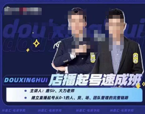 抖星汇・店播起号速成班，直播新人快速开启和度过起号阶段百度网盘