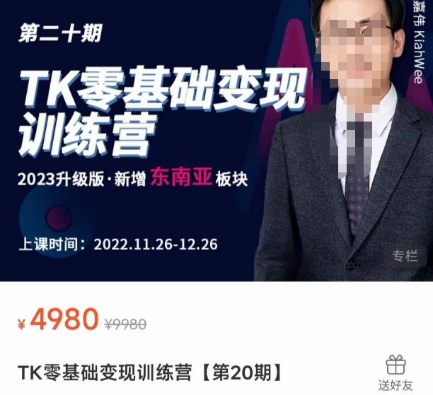 嘉伟・TK零基础变现训练营【第20期】2023升级版・新增东南亚板块，系统传授TiKtok玩法，从小白到高手