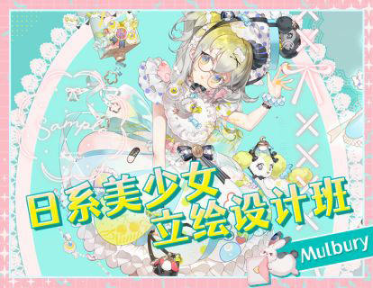 Mulbury2022日系美少女立绘设计班百度网盘