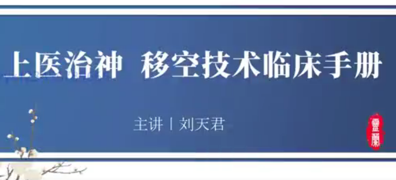 灵兰 上医治神，移空技术临床手册 刘天君百度网盘