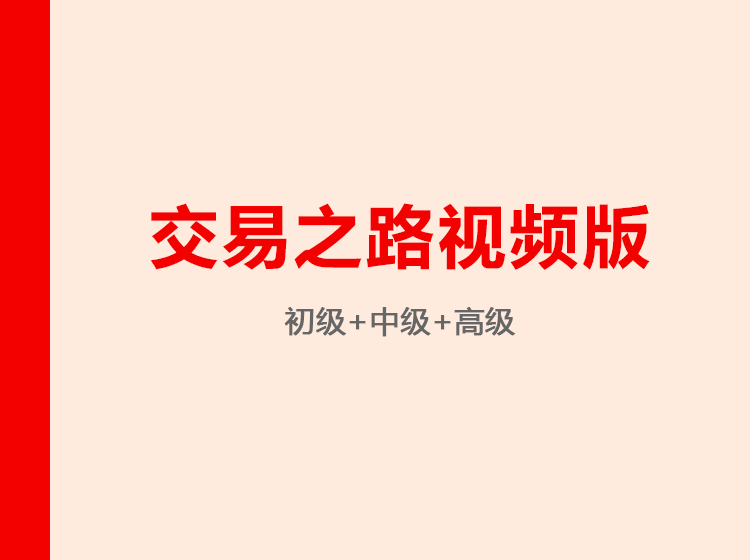 交易之路视频版（初中高级）网盘分享