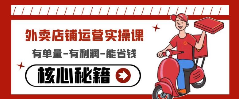 外卖店铺运营实操课：有单量-有利润-能省钱百度网盘