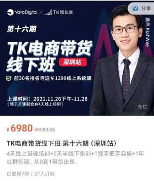 《TK电商带货线下班 第十六期（深圳站）》