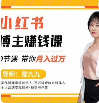 9节小红书博主赚钱课，厦九九老师直播录制亲授，带你入门小红书百度网盘