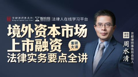 【法律完结】【智拾】 《370 周水清：境外资本市场上市融资法律实务要点全讲》