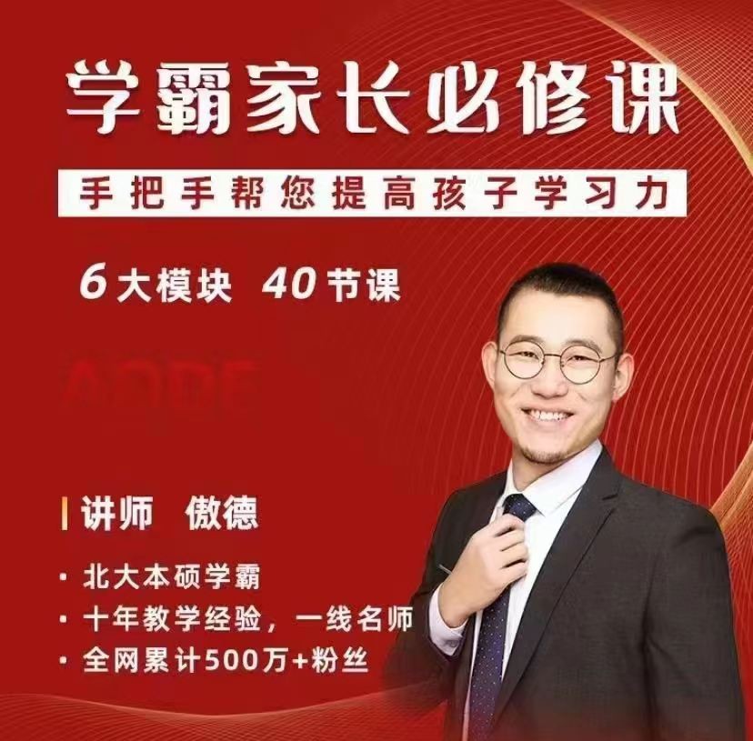 傲德学霸家长必修课，手把手帮您提高孩子学习力网盘分享