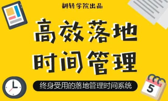 高效落地时间管理：摆脱焦虑、拖延的终身时间管理系统网盘分享