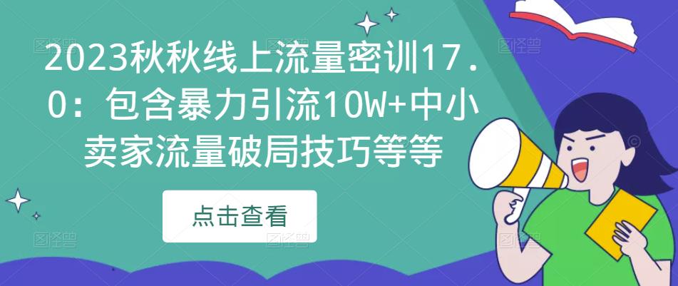 2023秋秋线上流量密训17.0：包含暴力引流10W+中小卖家流量破局技巧百度网盘