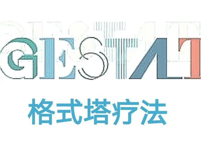 王铮 格式塔疗法理论与案例分析初中高系列课程网盘分享