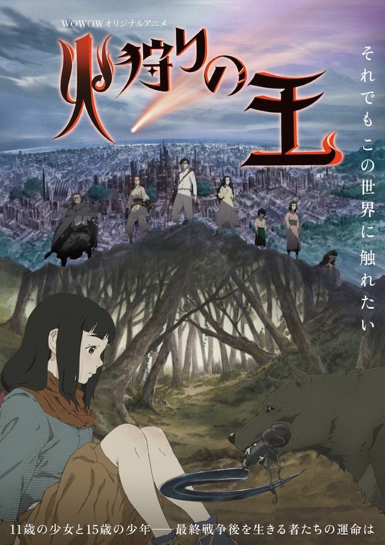 小说改编作《狩火之王》主视觉公布插图