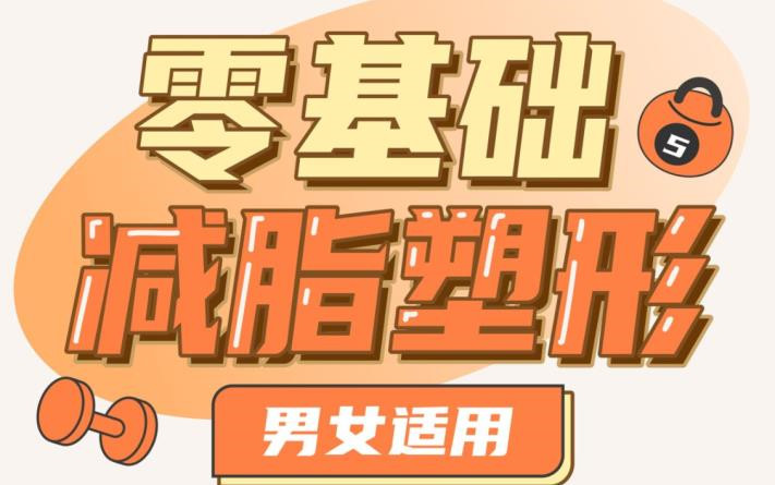 零基础减脂塑形―男女适用网盘分享