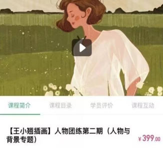 王小翘2022人物团练第2期ipad插画课网盘分享