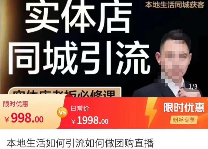 君朋-本地生活如何引流如何做团购直播，实体店同城获客引流玩法网盘分享