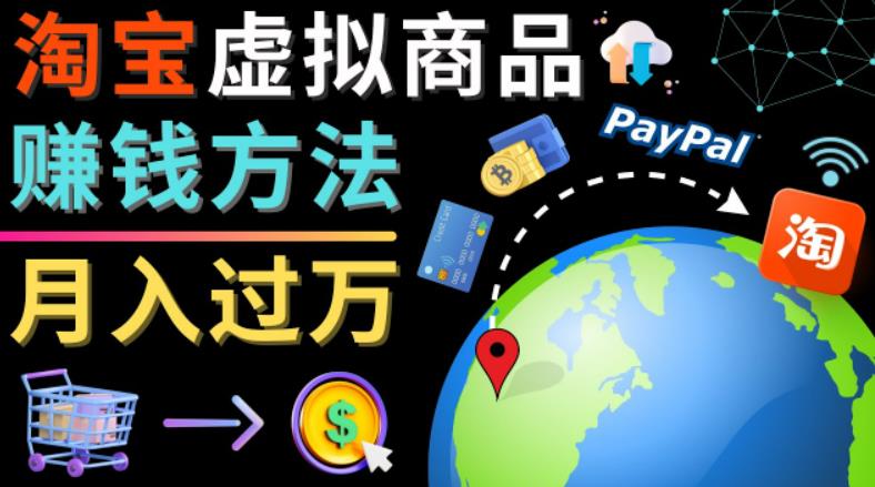 3种淘宝虚拟商品赚钱方法，月入过万元-代分享，代上传，代购服务