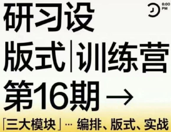 K先生第16期版式训练营2022年网盘分享