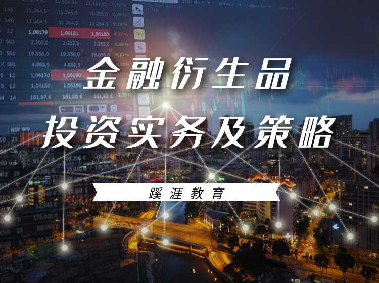 金融衍生品投资实务及策略网盘分享