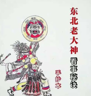 萨满大神看事秘诀百度网盘分享