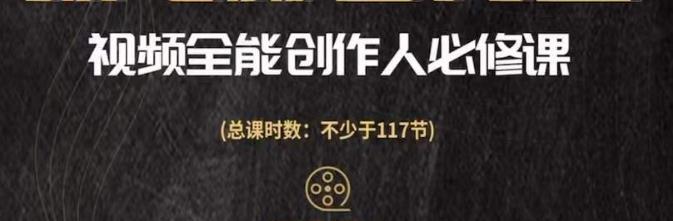 视频全能创作人必修课，影视作品制作全流程，从入门到进阶网盘分享