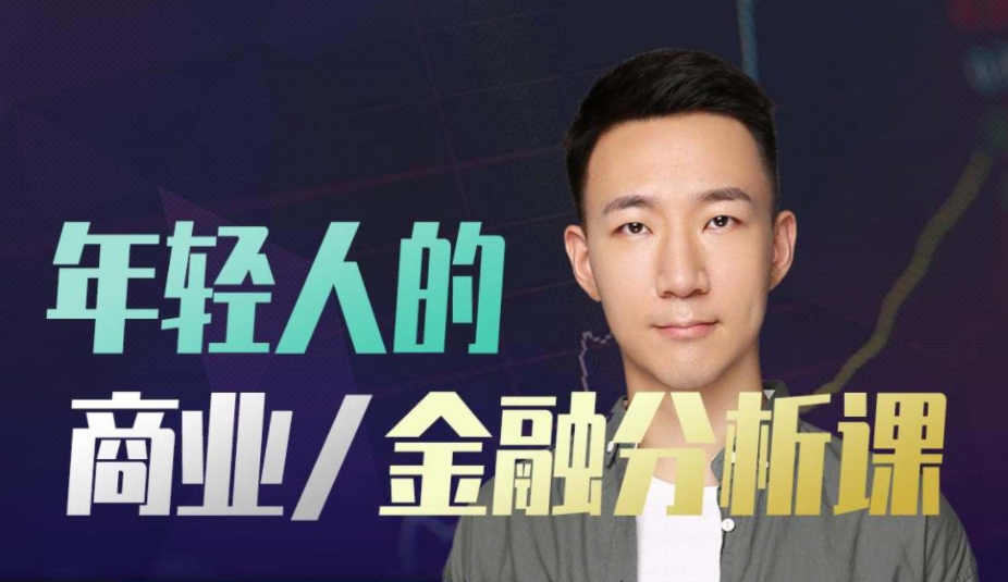 年轻人的金融和商业分析课百度网盘