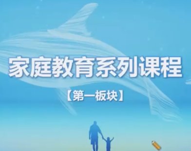 家庭教育指导师系列课程网盘分享
