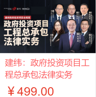 【法律更新】【智拾】 《463 建纬：政府投资项目工程总承包法律实务》