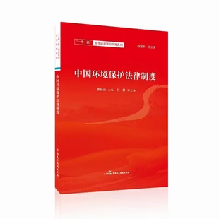 【法律】【PDF】509 中国环境保护法律制度 202001 崔桂台