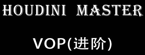 老高Houdini-VOP-入门到精通百度网盘