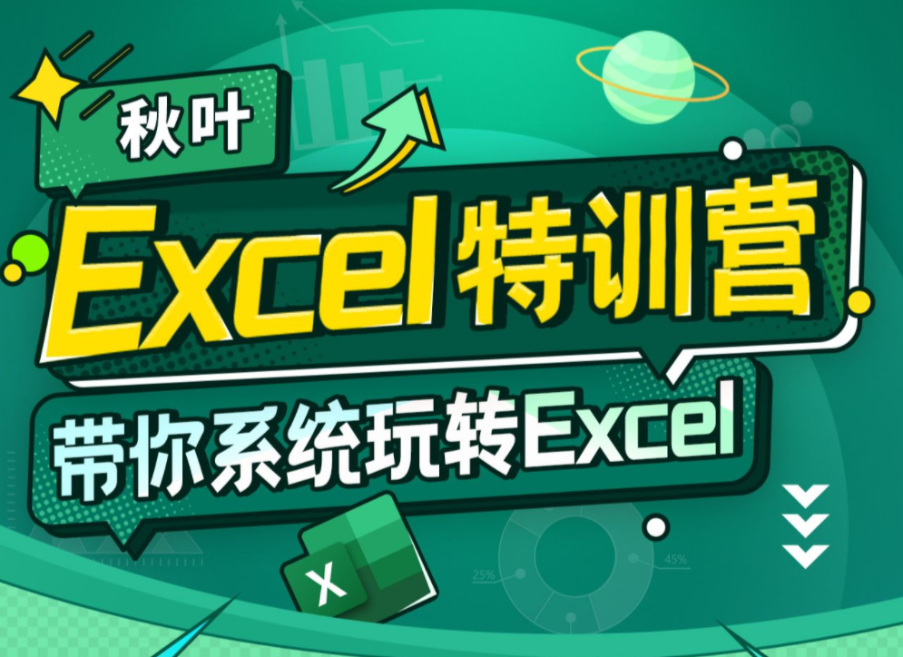 秋叶 Excel数据处理训练营百度网盘