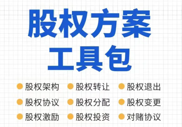 宋俊生老师股权方案工具包百度网盘