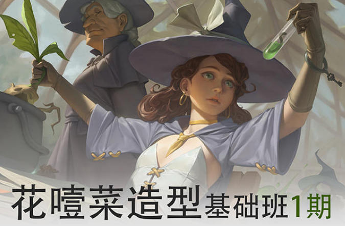 画画的花噎菜2022造型基础班第一期网盘分享