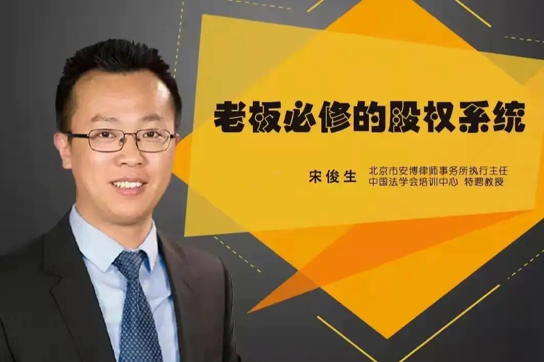 宋俊生：《老板必修的股权系统》百度网盘