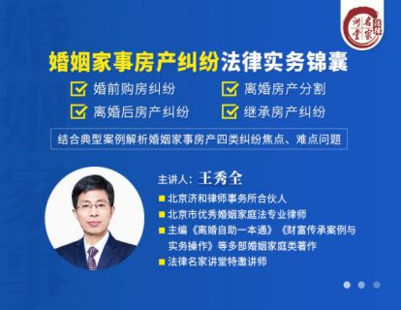 【法律更新】【法律名家】 《404 王秀全：婚姻家事房产纠纷法律实务锦囊》