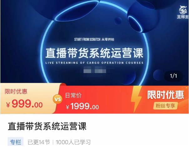 直播带货系统运营课，打造系统化从零开始学习路线网盘分享
