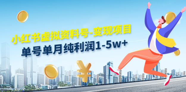 小红书虚拟资料号-变现项目百度网盘