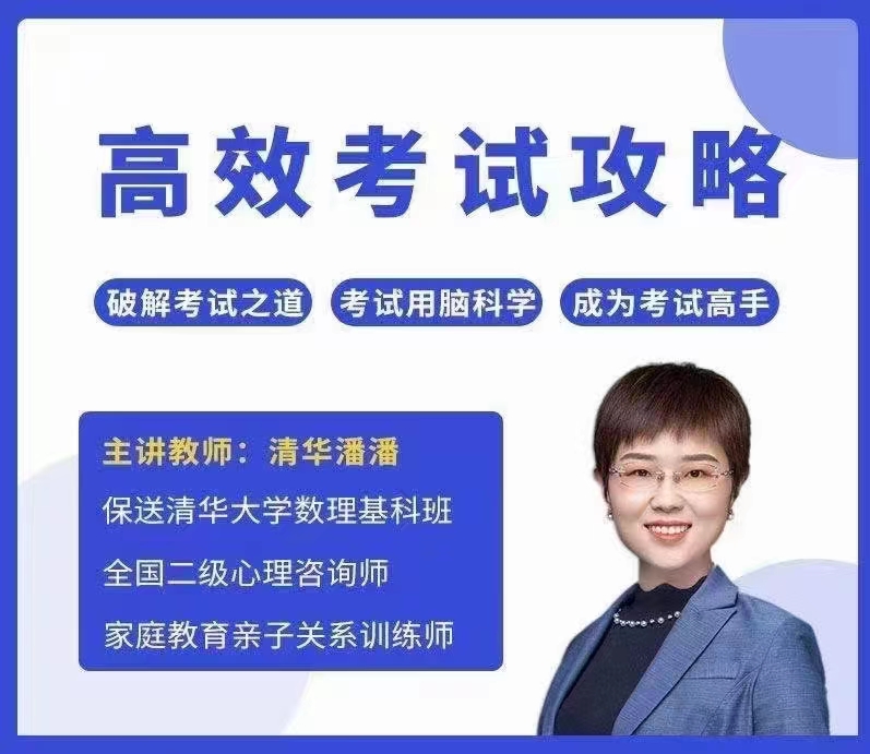 清华潘潘-高效考试攻略网盘分享