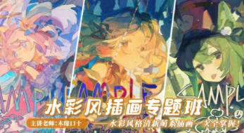 木缘口十2022水彩风插画创作专题班百度网盘