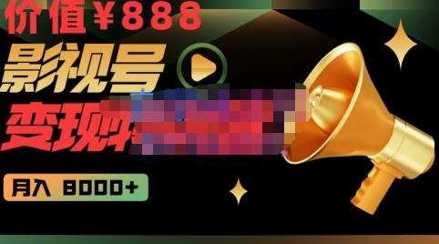 智栋・影视号变现特训营月入8000+，从账号定位到素材到创作到热门百度网盘